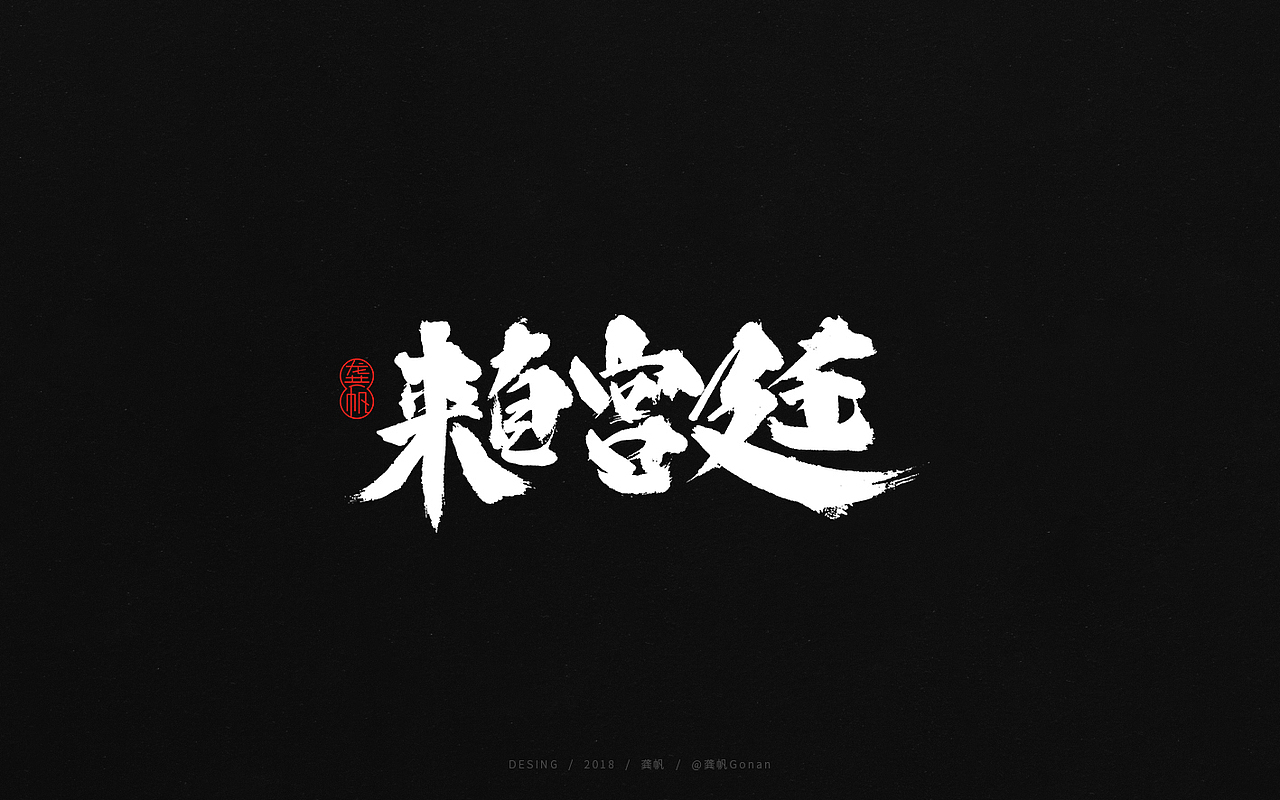 龚帆书事 | 书法字 | 毛笔字 | 手写字体设计