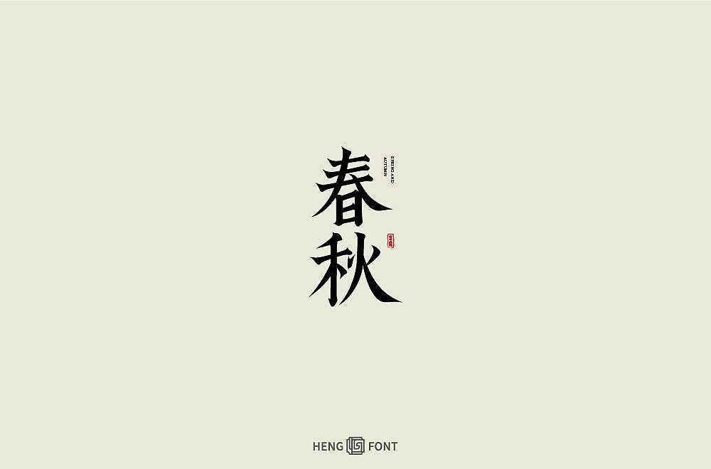 字体设计（图ZMjcxOTI3MDMy） - 字体/字形 - 站酷设计师周登恒原创素材 - 站酷ZCOOL