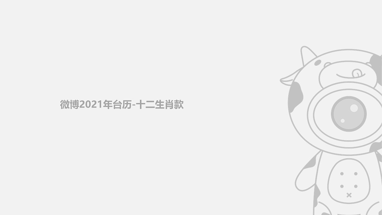 微博2021牛年日历/吉祥物设计概念稿（图ZMjU1NzgxODg0） - 生活用品 - 站酷设计师请叫我善良牛原创素材 - 站酷ZCOOL