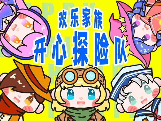 欢乐谷IP形象设计-开心探险队