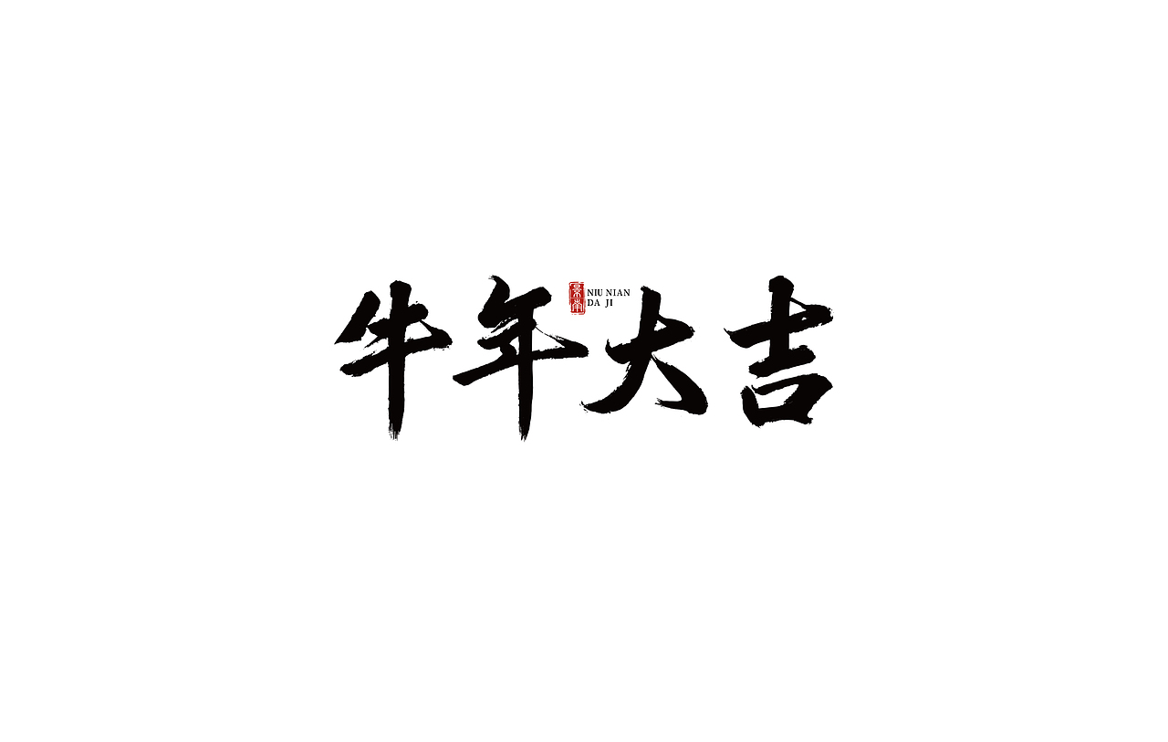 万事大吉提前祝各位朋友毛笔手写字体2021新年祝福深圳/平面设计师/2