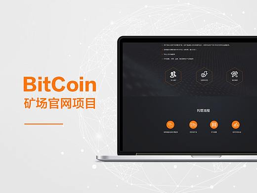 区块链矿场官网项目