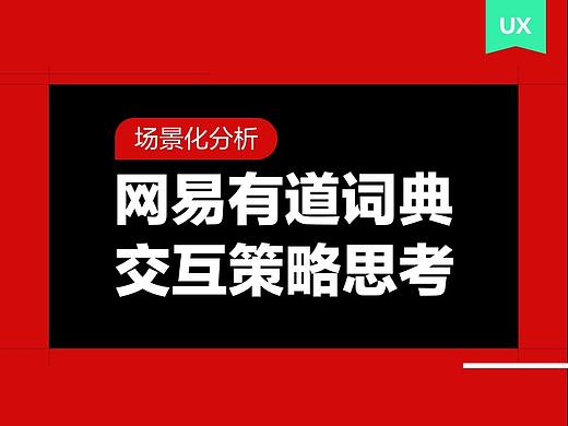 网易有道词典交互策略思考