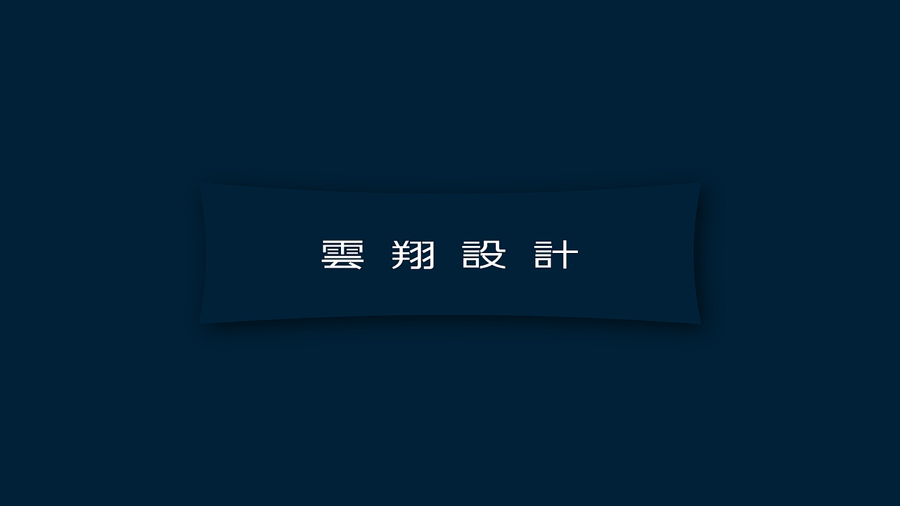 云翔设计品牌设计（图ZMjU0NDYxNDA0） - 品牌 - 站酷设计师雪怪design原创素材 - 站酷ZCOOL