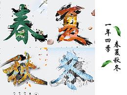 春夏秋冬