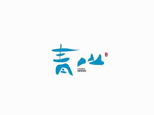 字体设计名字设计logo设计