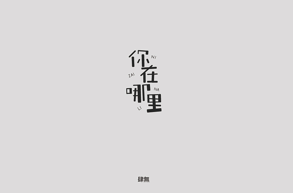 2018-字体总结（图ZMTM4NDI4MTI4） - 字体/字形 - 站酷设计师肆無九八原创素材 - 站酷ZCOOL