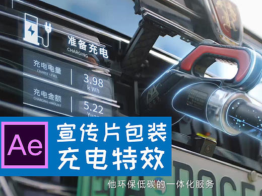 AE特效包装--充电效果