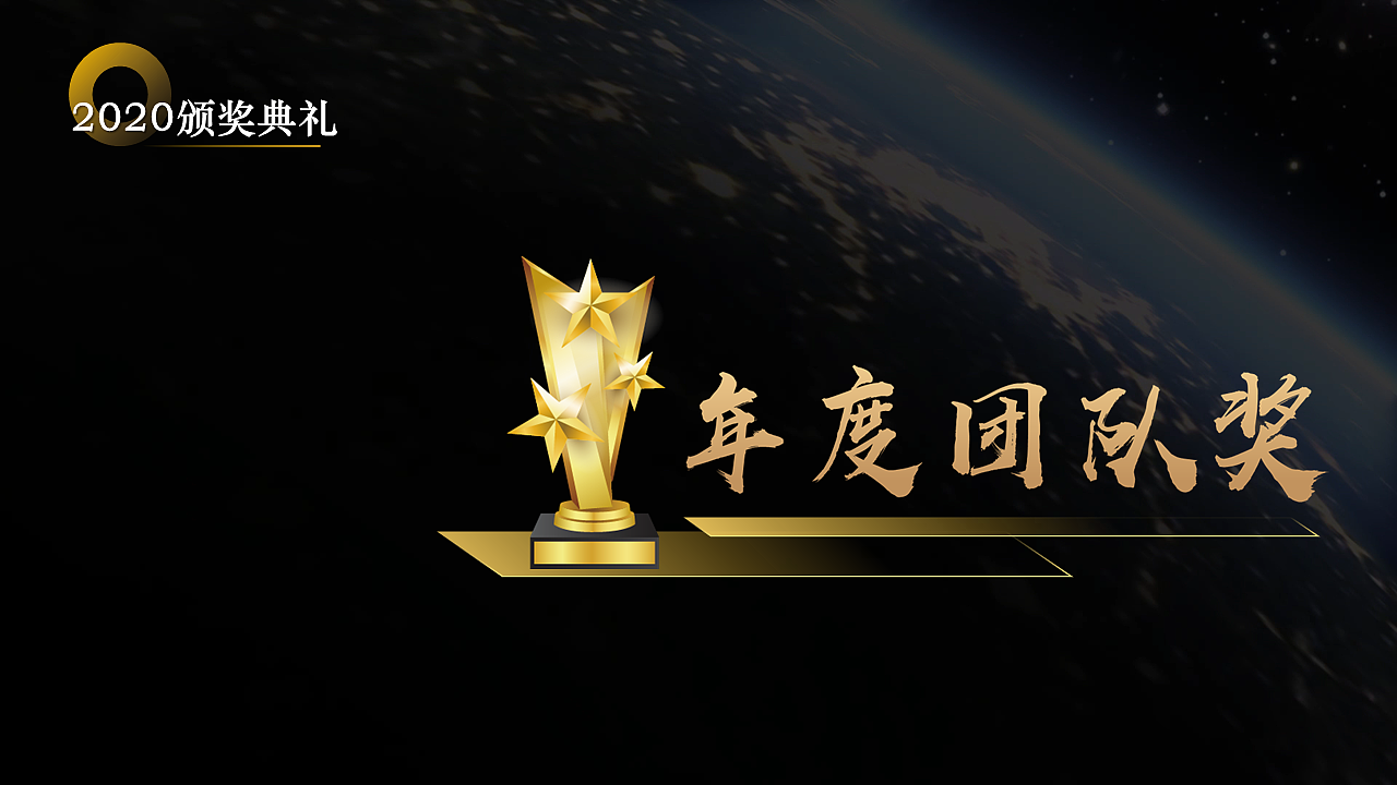 年会活动PPT设计