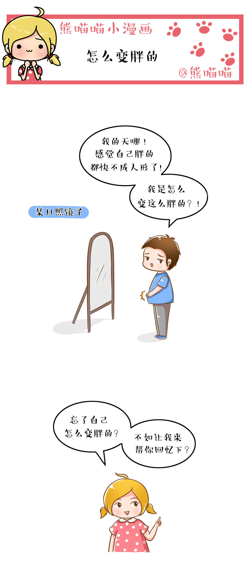 熊喵喵小漫画_怎么变胖的