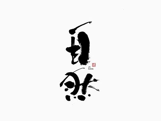 手写字体