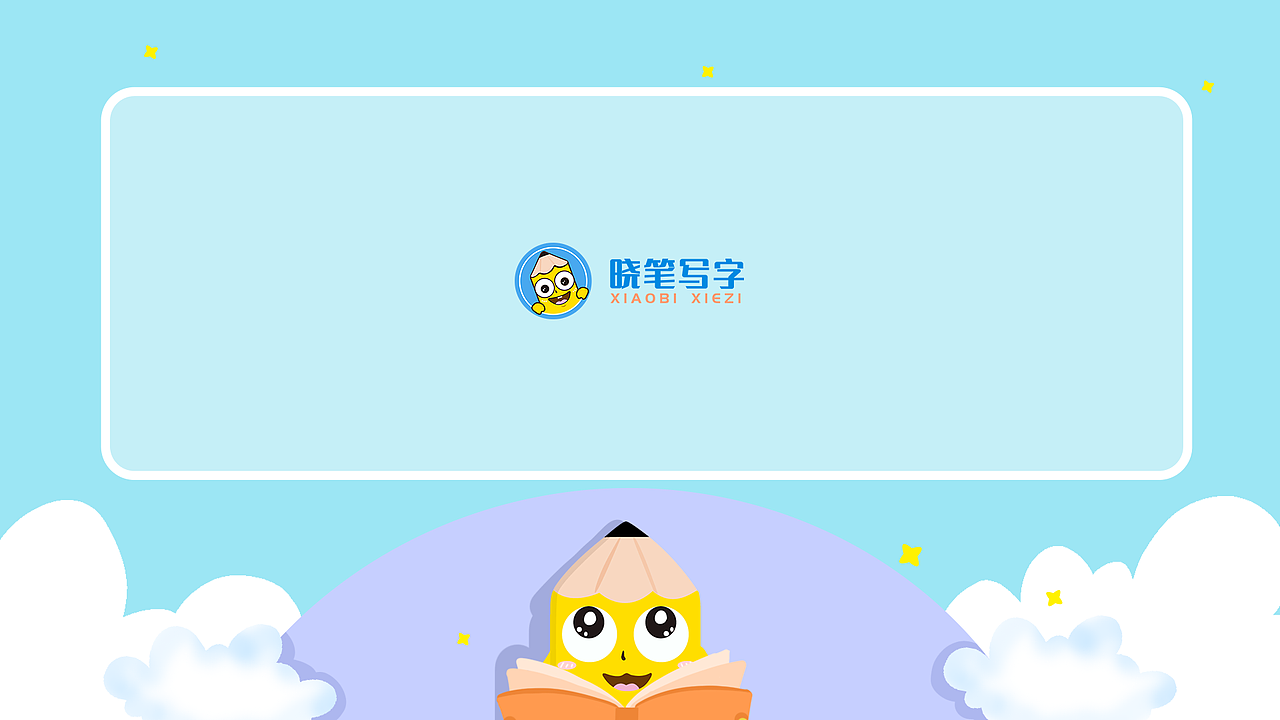 晓笔写字界面设计|ui|软件界面|yeili - 原创作品 - 站酷 (zcool)