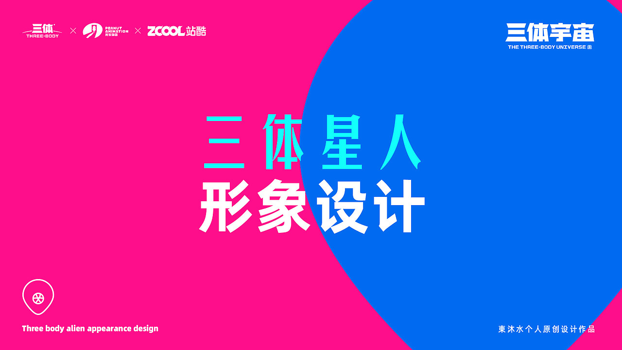 三体创意合伙人#三体人形象设计+场景设计（图ZMjc5Mjg2MzQw） - IP形象 - 站酷设计师東沐水原创素材 - 站酷ZCOOL