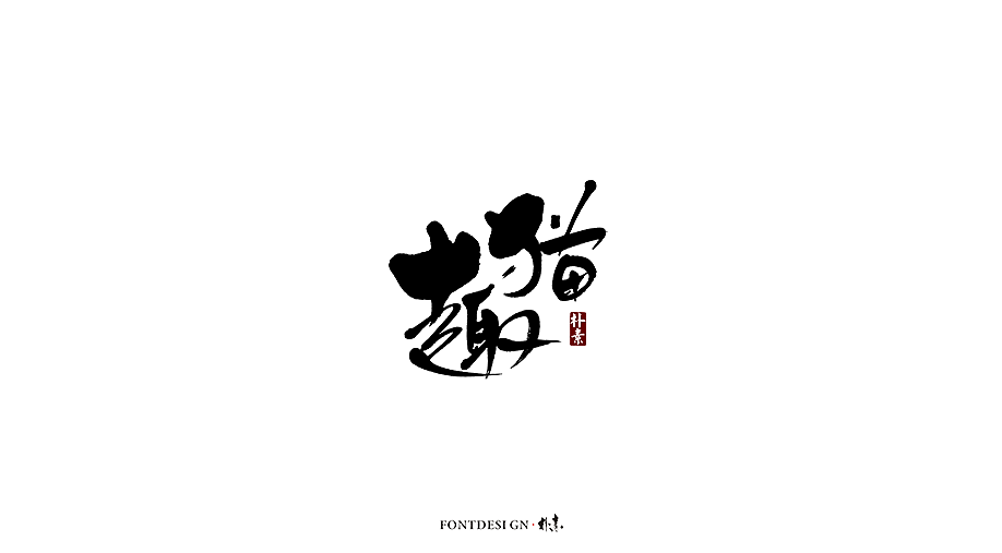 書法字记 × 古觉
