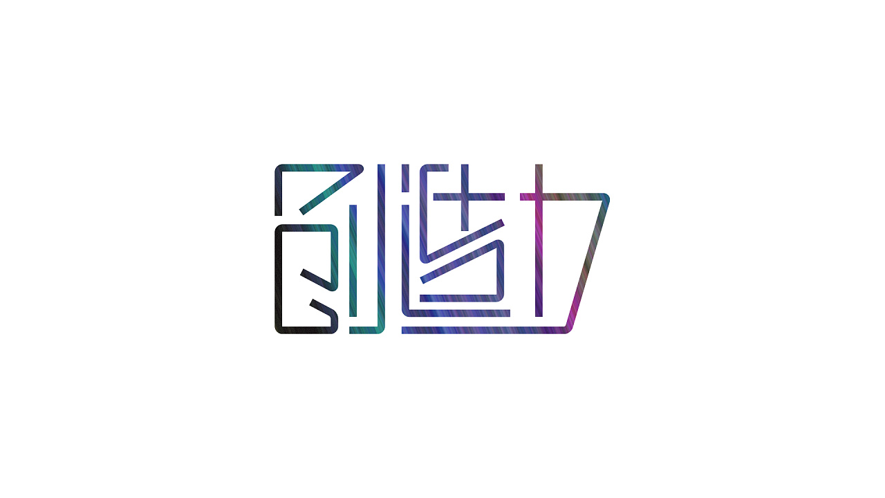 创造力|平面|字体/字形|mournyou - 原创作品 - 站酷 (zcool)
