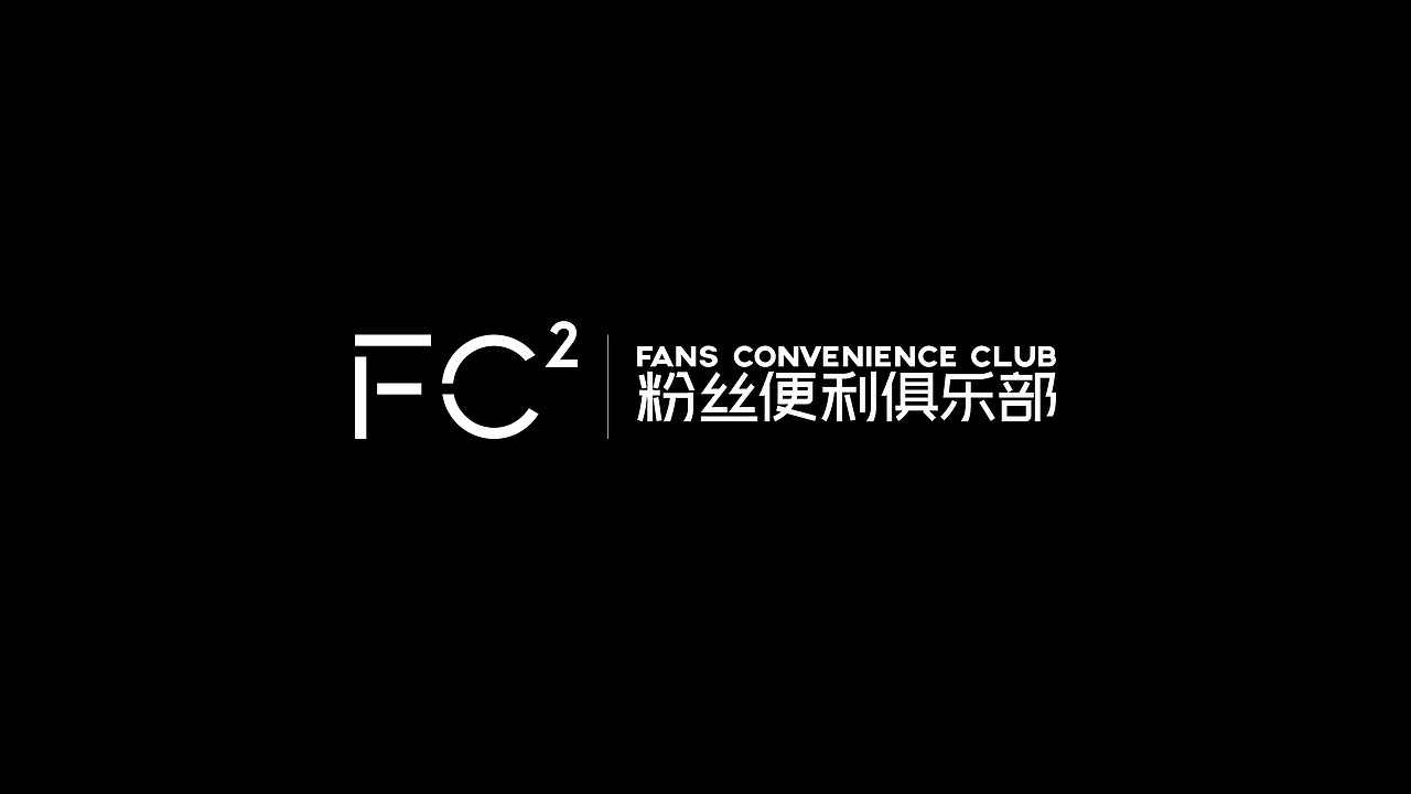 FCC-粉丝便利俱乐部（品牌logo设计）（图ZMTM3OTQ1MDAw） - 品牌 - 站酷设计师24点半原创素材 - 站酷ZCOOL