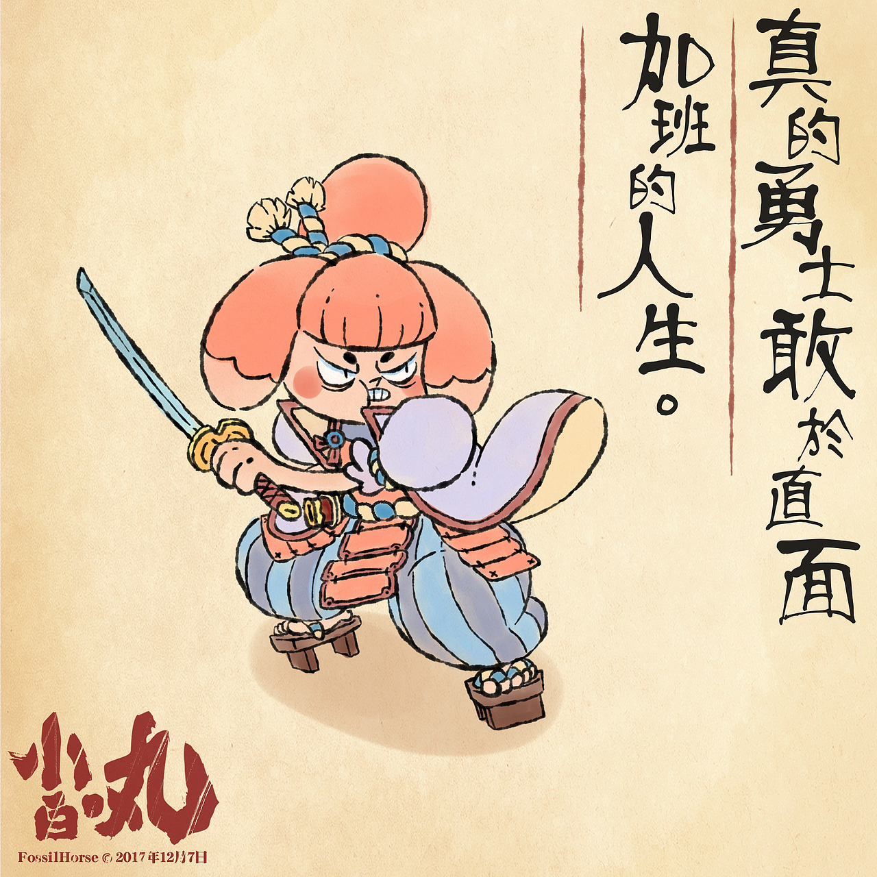 下班随笔日常系列_vol.06（图ZMTA4MDQxMjM2） - 艺术插画 - 站酷设计师化石马原创素材 - 站酷ZCOOL