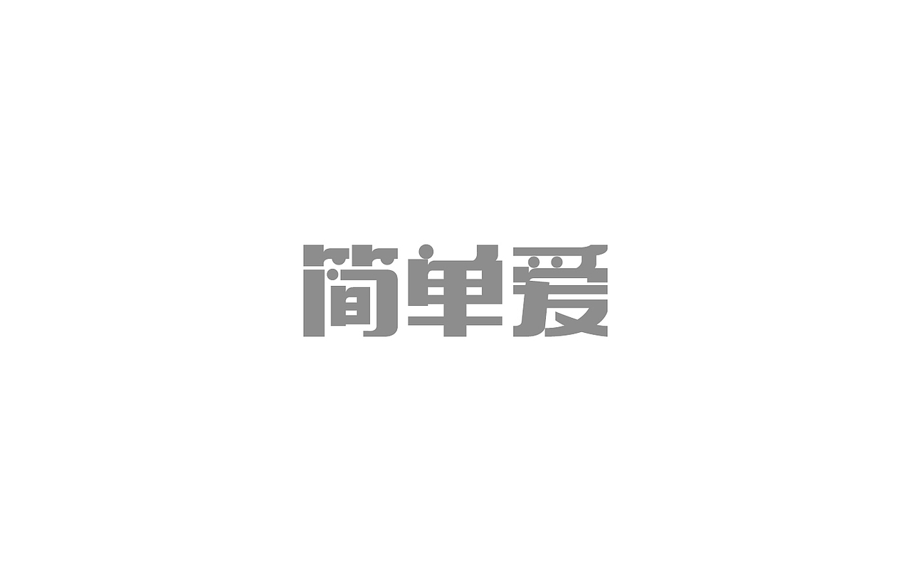 戊辰设计【2014部分】（图ZMjI5NzY1ODQ=） - 字体/字形 - 站酷设计师张小波原创素材 - 站酷ZCOOL