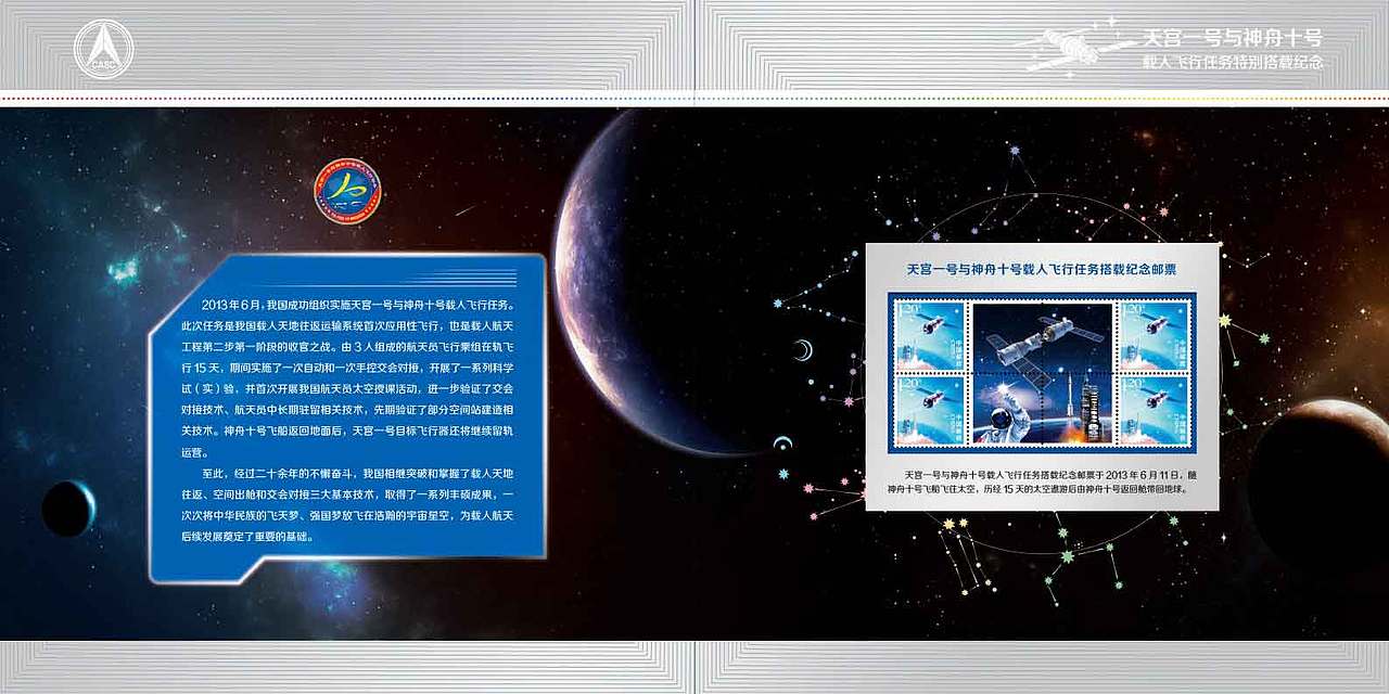 天宫一号与神舟十号载人飞行任务特别搭载纪念邮册