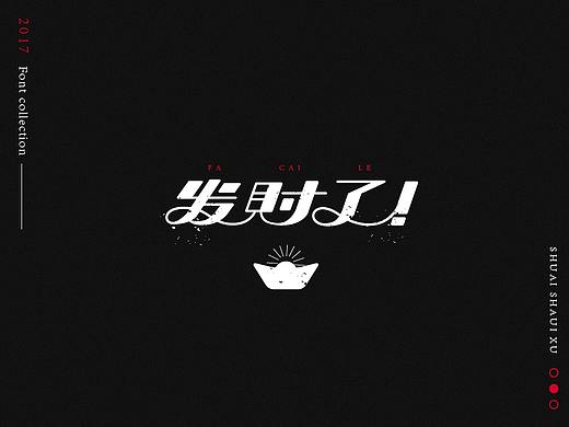 2017 字体合集