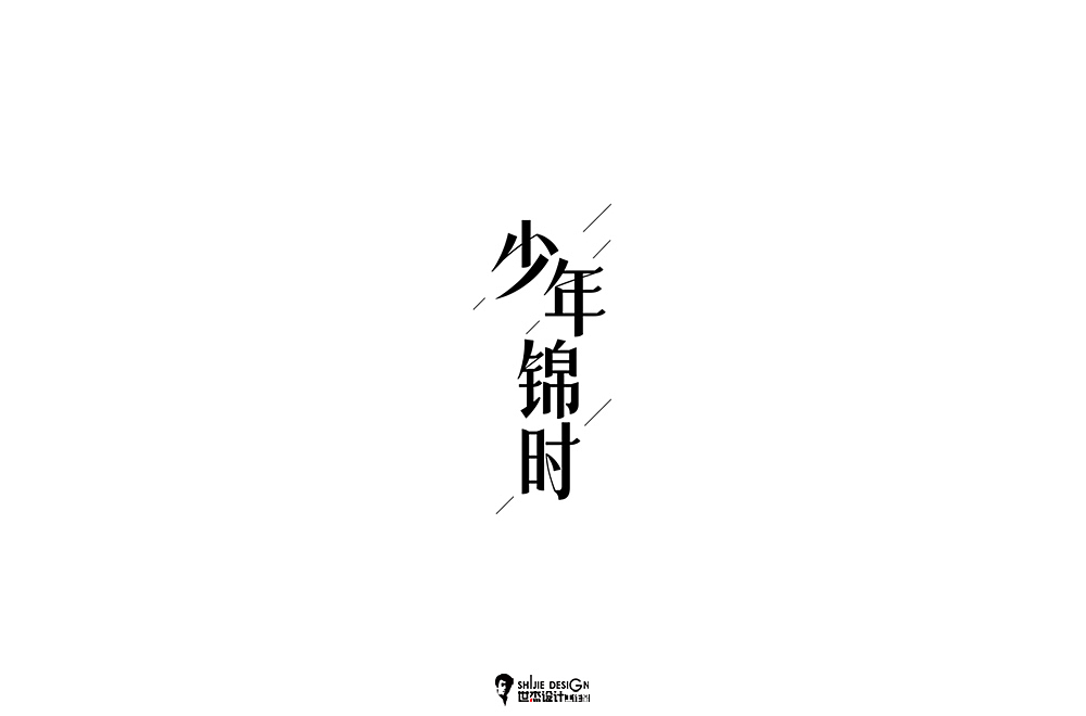 世杰字设合集-壹（图ZMTA5MDkwMTIw） - 字体/字形 - 站酷设计师世杰设计原创素材 - 站酷ZCOOL