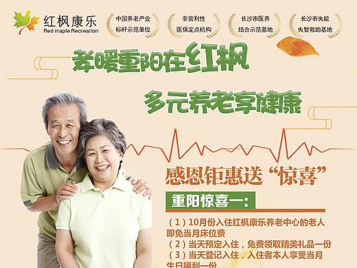 红枫康乐养老院DM宣传单