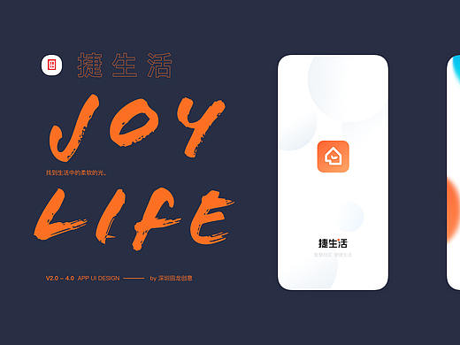 智慧社区捷生活app 2.0- 3.0UI设计+ APP logo概念提案
