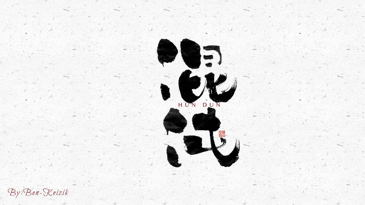 自言字语 —— 一组手写毛笔字