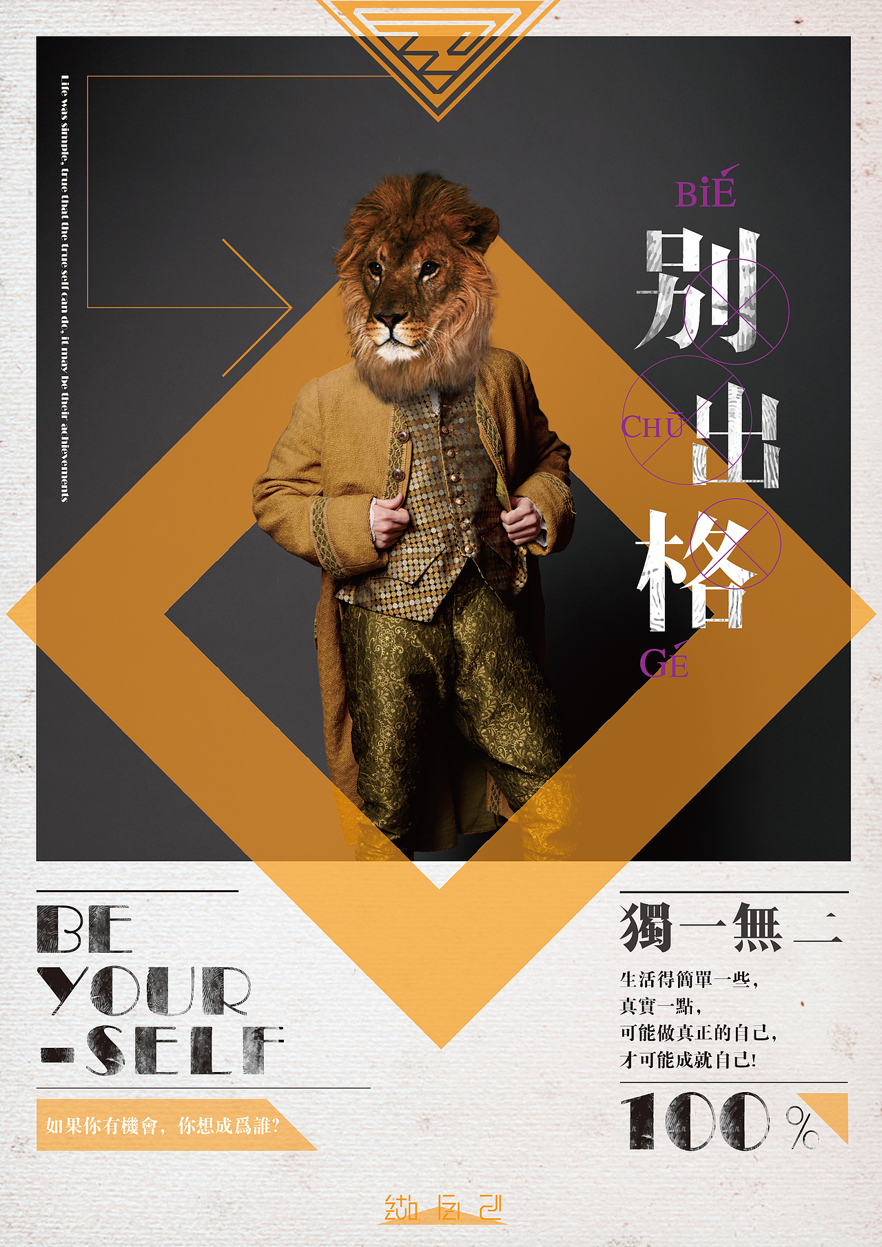 做自己， 别出格（图ZMzg5MTc1NzI=） - 海报 - 站酷设计师从未品牌设计原创素材 - 站酷ZCOOL