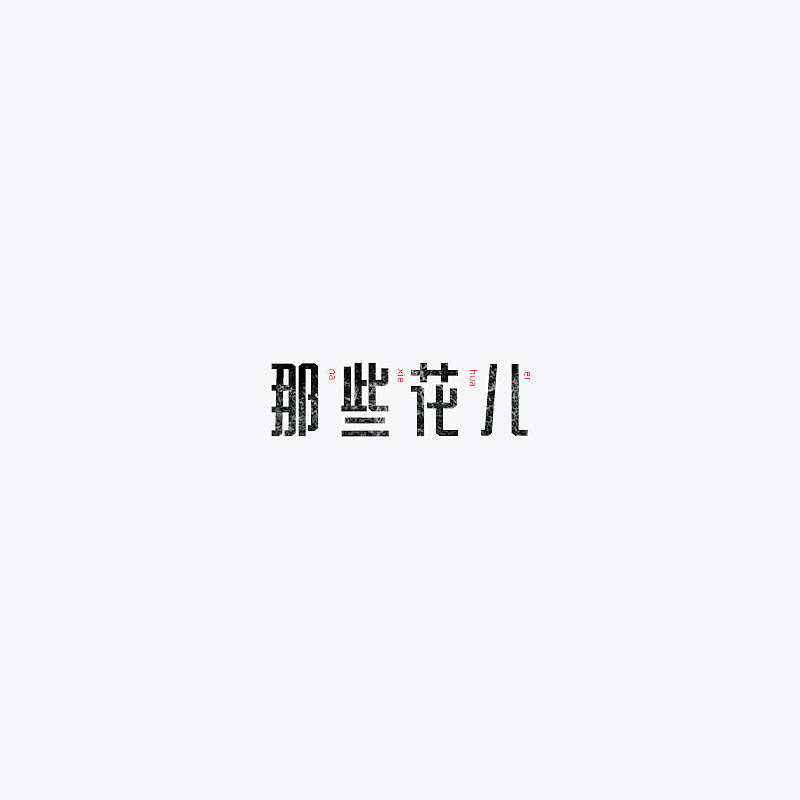 朴树 歌曲 字体设计（图ZMTE1MDkwNDI4） - 字体/字形 - 站酷设计师迎风空船原创素材 - 站酷ZCOOL