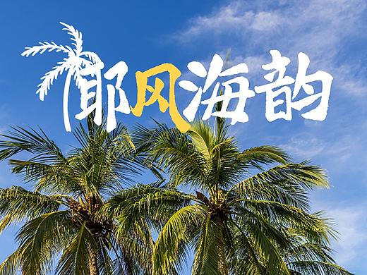 海南旅游海报