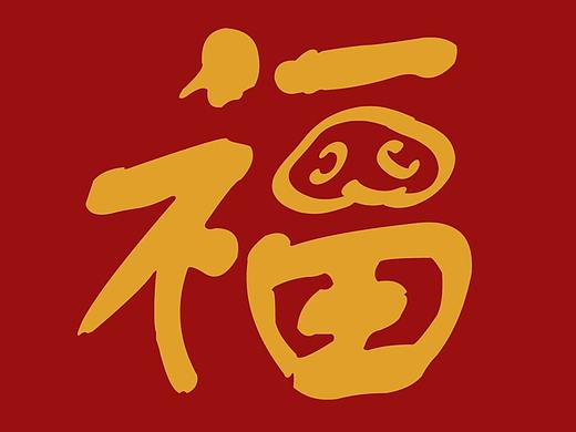 恭喜发财
