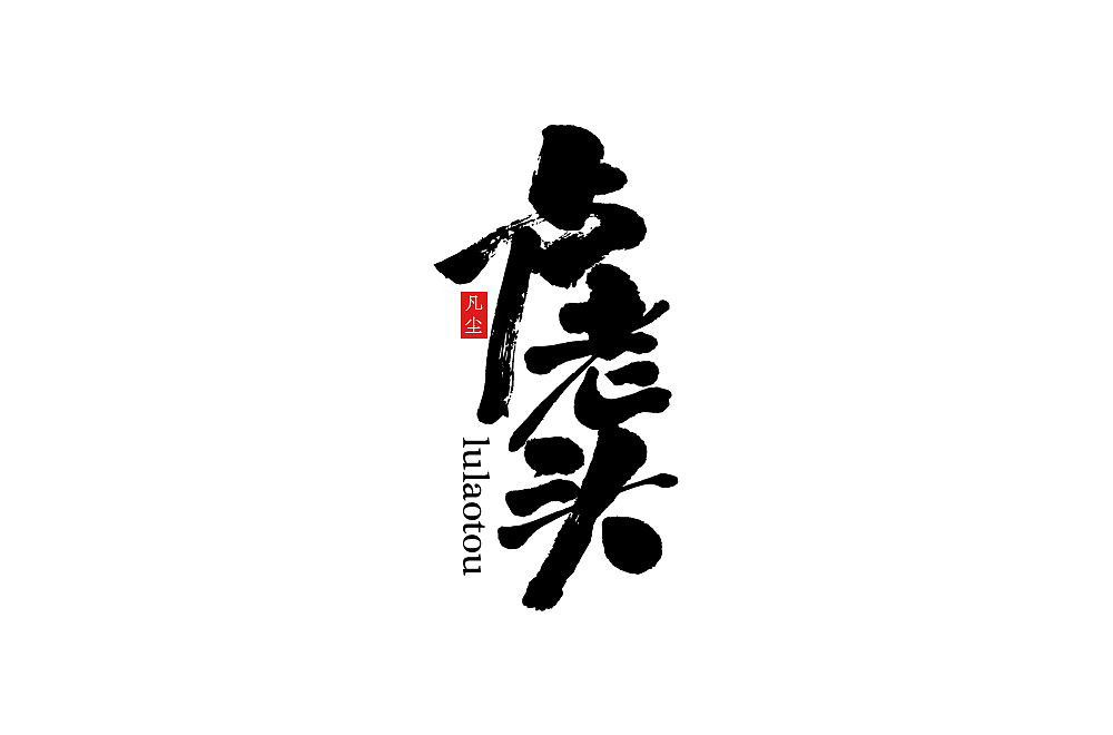 一组手写字形（八）（图ZMTkwNjA1MzA4） - 字体/字形 - 站酷设计师凡尘_Lu原创素材 - 站酷ZCOOL