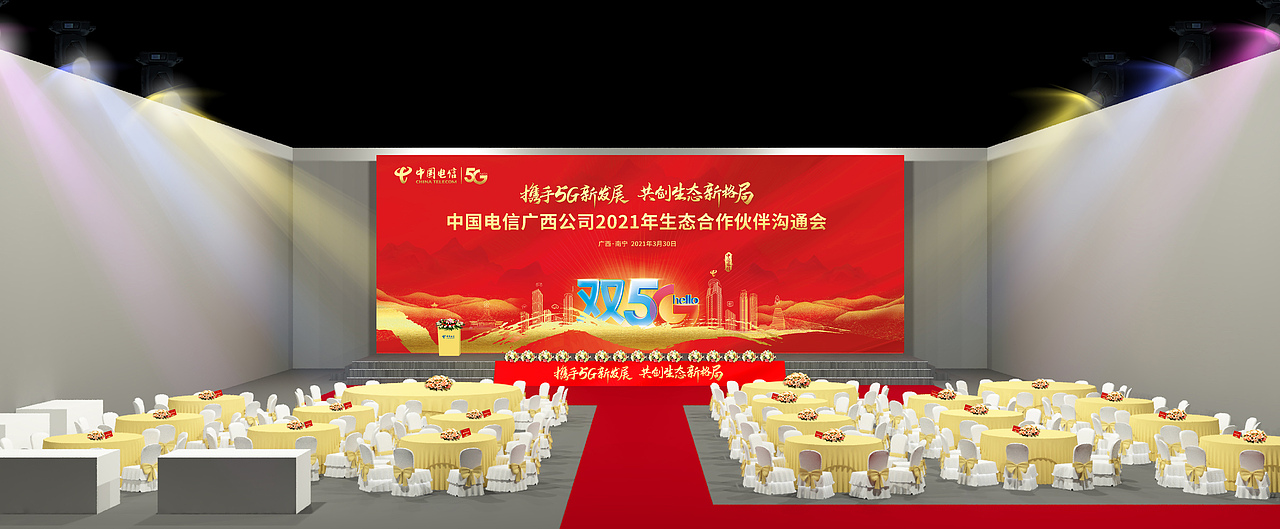 电信生态合作伙伴交流会活动设计