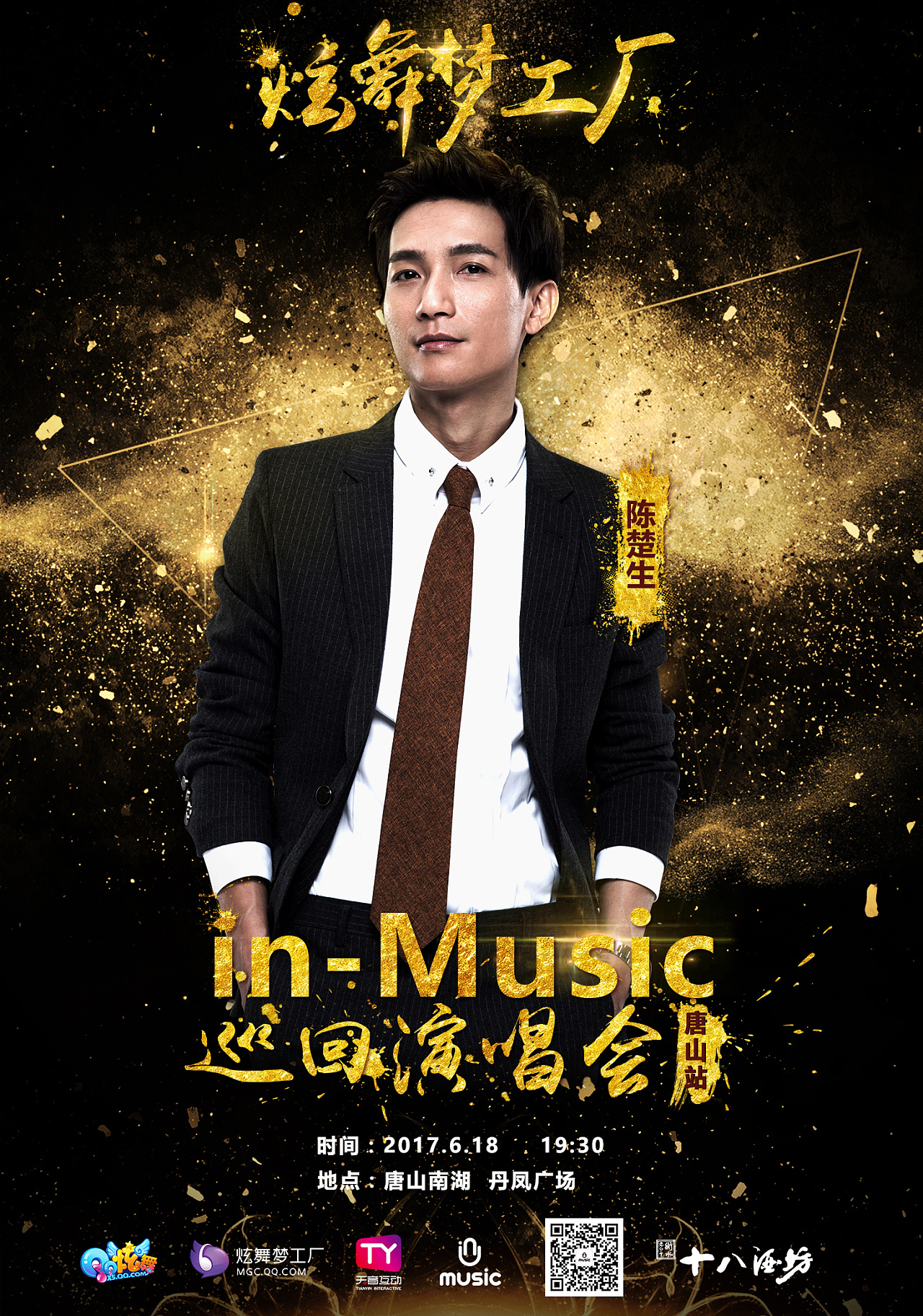 2017.6.18 炫舞梦工厂 in-music巡回演唱会唐山站海报