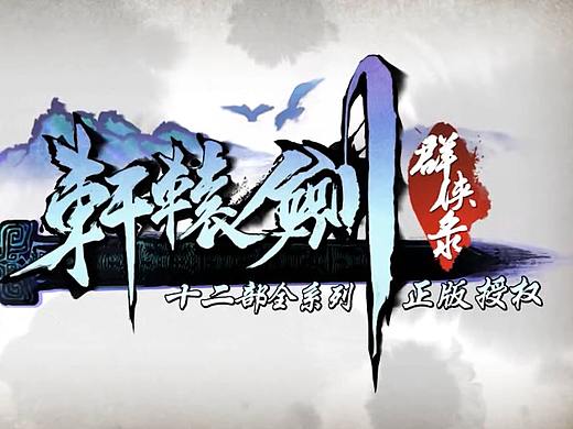 轩辕剑群侠录（投放第二波）