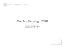 2018 微信Redesign
