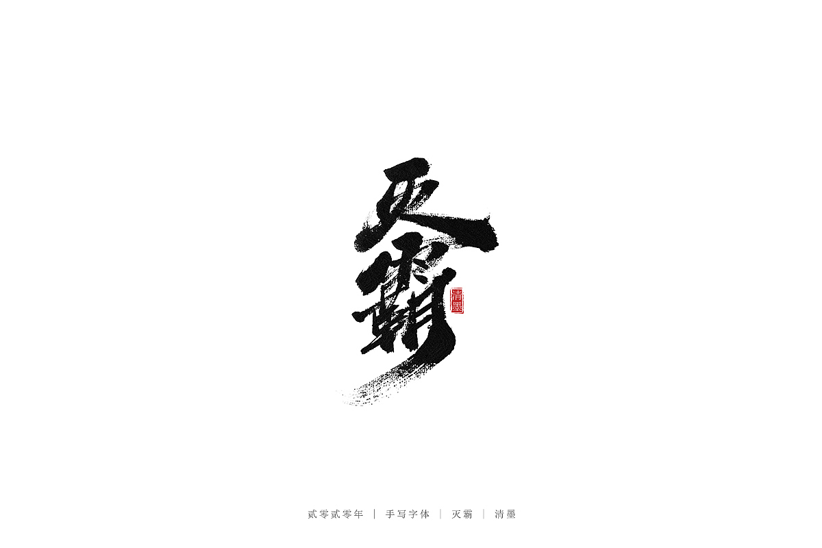 手写字体（图ZMjEwNjE0NjY4） - 字体/字形 - 站酷设计师清墨设计原创素材 - 站酷ZCOOL