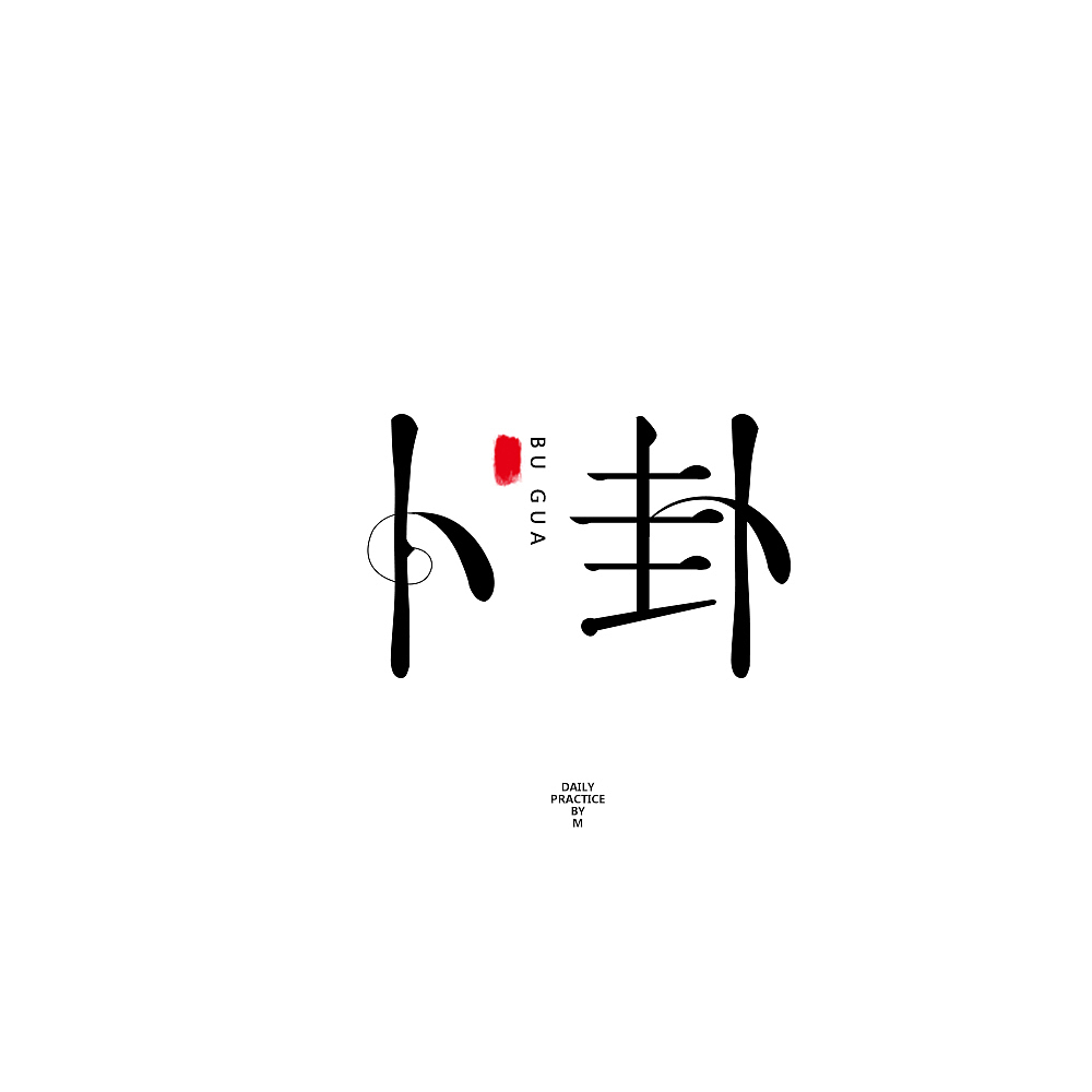 字体（图ZNjU2MDUxMTI=） - 字体/字形 - 站酷设计师daruyineko原创素材 - 站酷ZCOOL