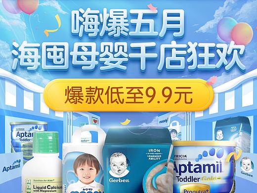 母婴 奶粉 pop店活动页