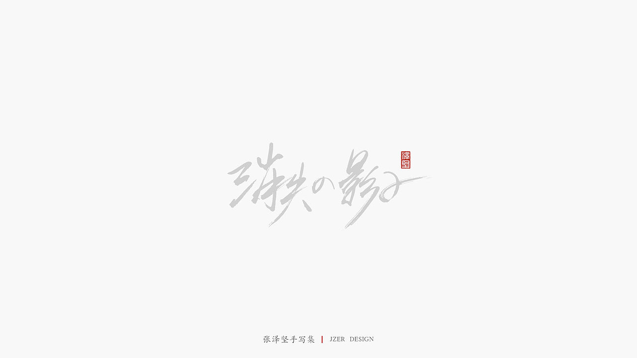 张泽坚 | 手写集