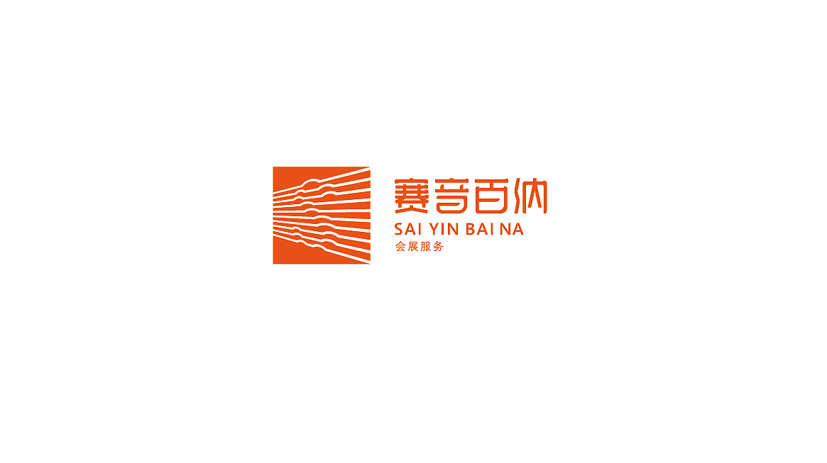赛音百纳 品牌标志设计（图ZMjIzMDI2Njc2） - Logo - 站酷设计师西的瓜原创素材 - 站酷ZCOOL