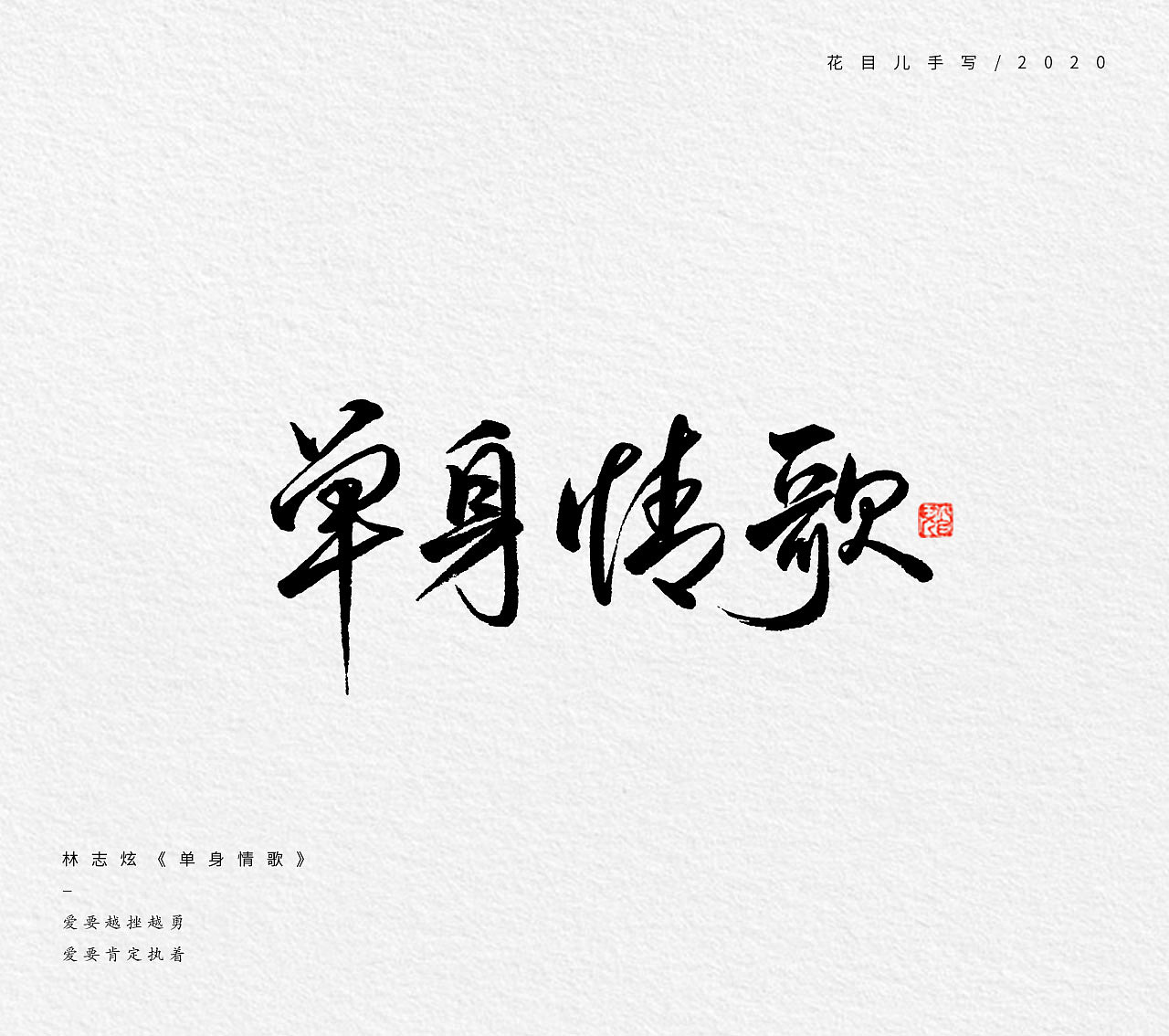 手写字体/ 歌曲/ 第五辑