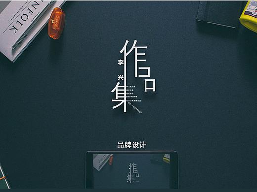 品牌作品集