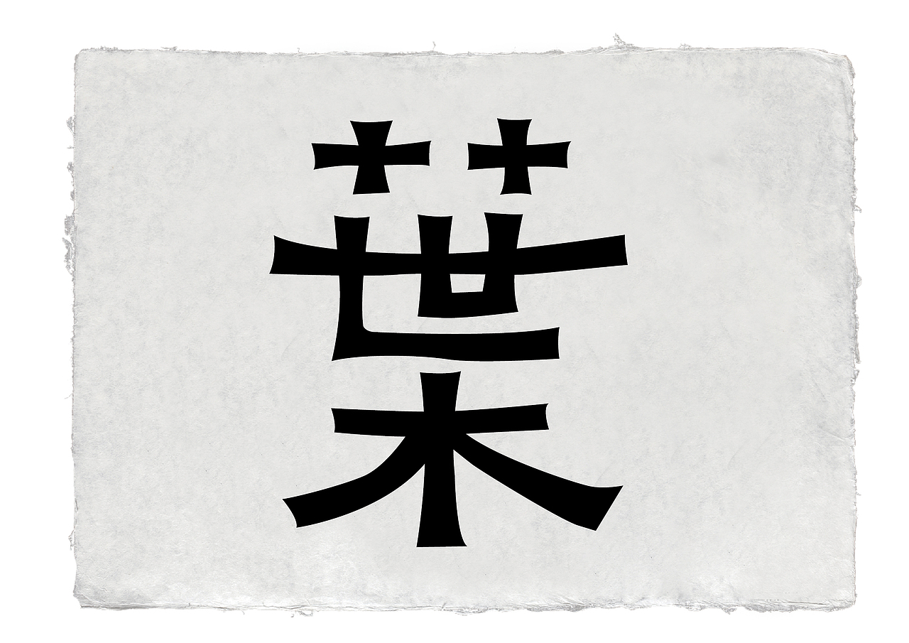 字体（图ZMTc1MjQyMjMy） - 字体/字形 - 站酷设计师郭玉龙原创素材 - 站酷ZCOOL