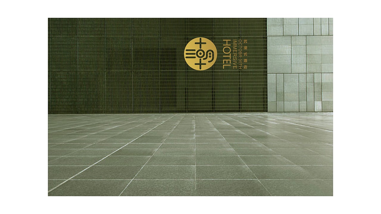 十月三十日沉浸式酒店——不负好时光