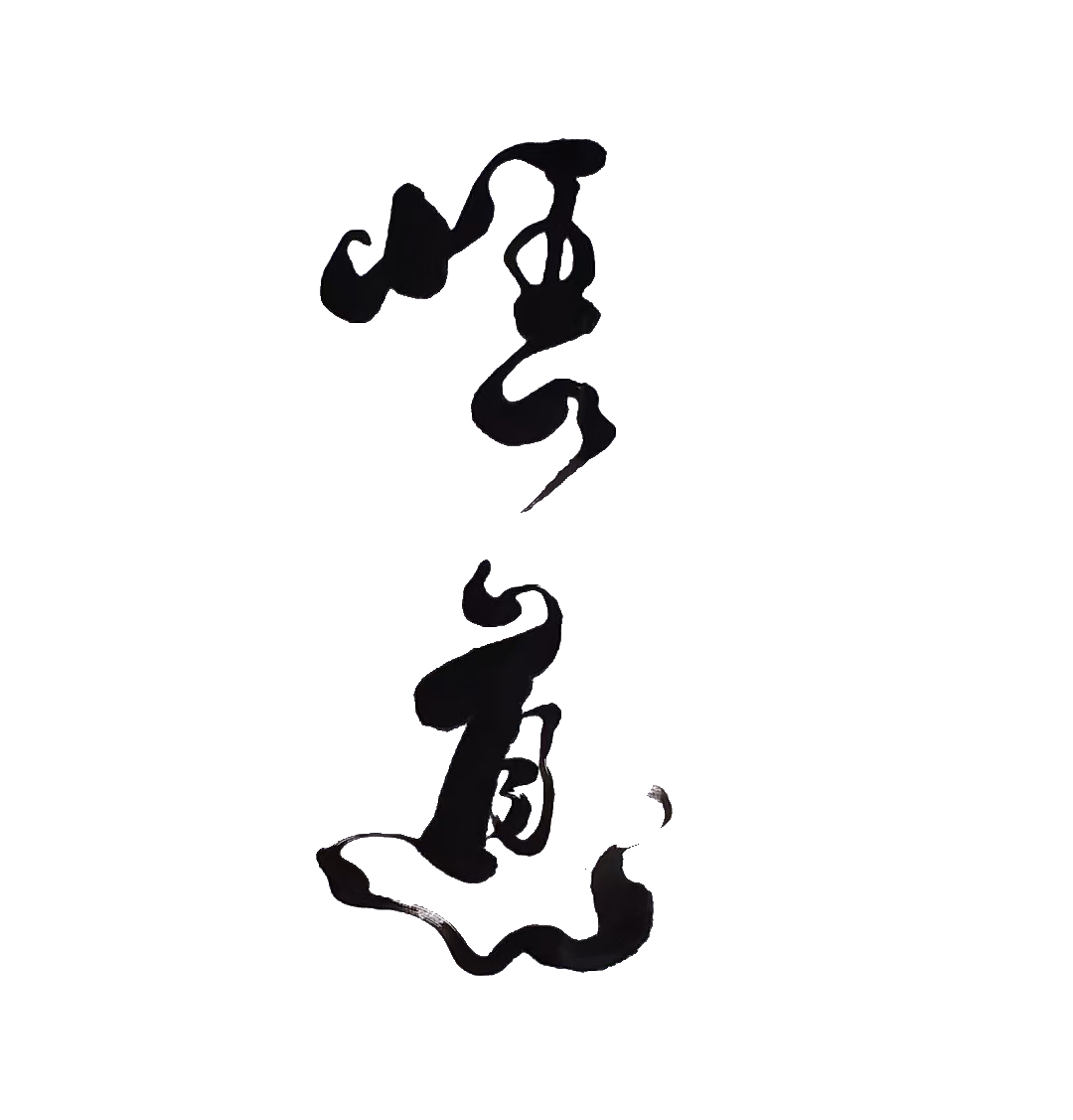 手绘书法悟道武汉/艺术工作者/3年前/43浏览无事小画仙