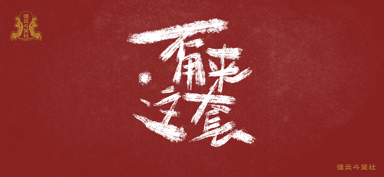 無捧哏不相聲—捧哏語錄手寫體（圖ZMjczMTY0Mzc2） - 字體/字形 - 站酷設(shè)計師玉米殺手原創(chuàng)素材 - 站酷ZCOOL