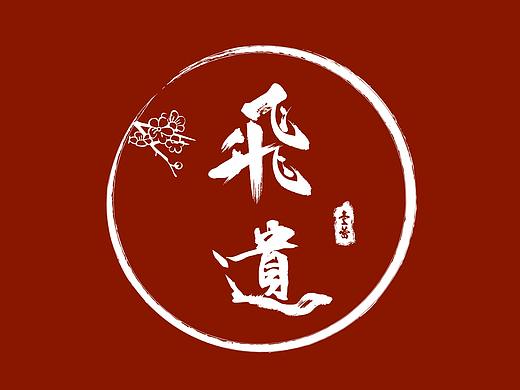 logo創(chuàng)意作品（個人主頁-ZNDg0MjYwMjQ=） - 品牌 - 站酷設(shè)計師修行的大佬i原創(chuàng)素材 - 站酷ZCOOL