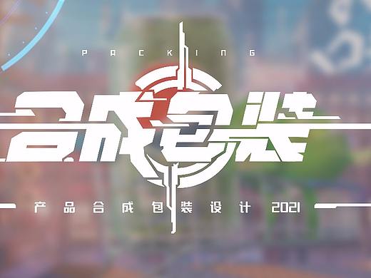 合成